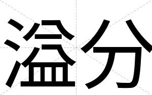 溢分
