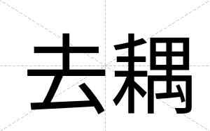 去耦