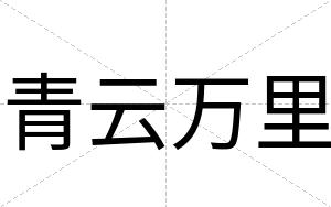 青云万里