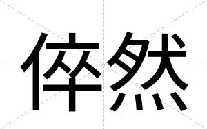 倅然