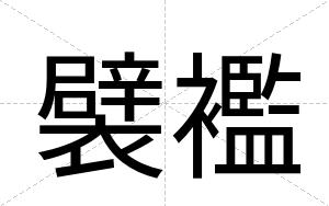 襞襤