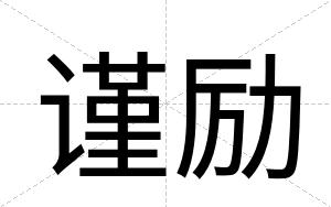 谨励