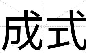 成式
