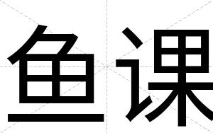 鱼课