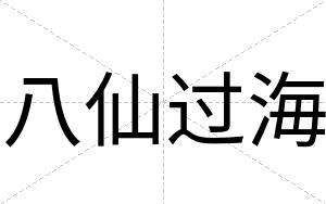 八仙过海