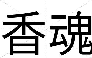 香魂