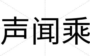 声闻乘