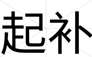 起补