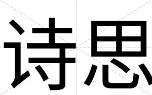 诗思