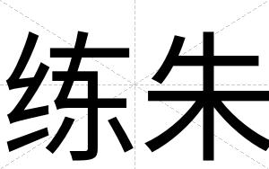 练朱