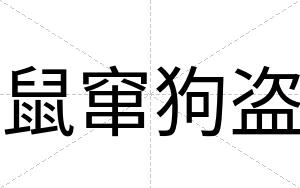 鼠窜狗盗