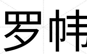 罗帏