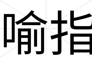 喻指