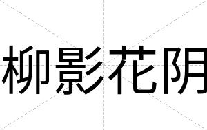 柳影花阴