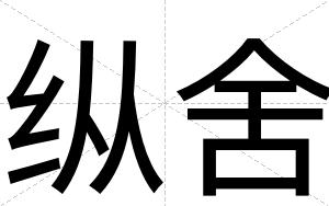 纵舍