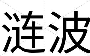 涟波