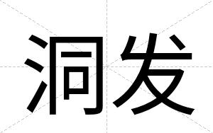 洞发