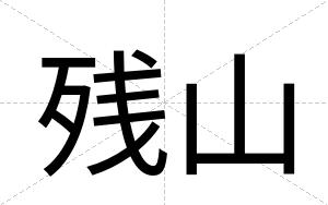 残山