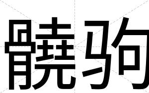 髐驹