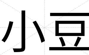 小豆