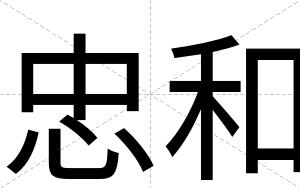 忠和