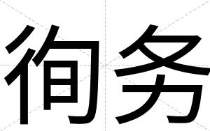 徇务
