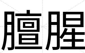 膻腥