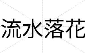 流水落花