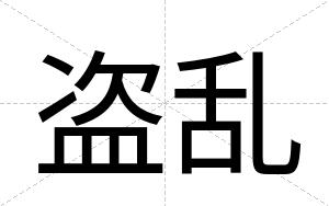 盗乱