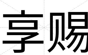 享赐