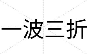 一波三折