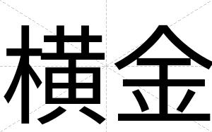 横金