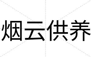 烟云供养