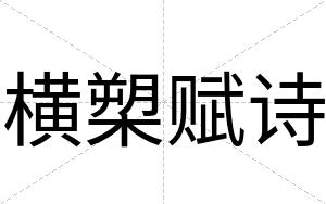 横槊赋诗