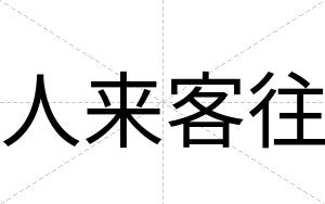 人来客往