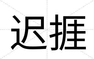迟捱