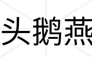 头鹅燕