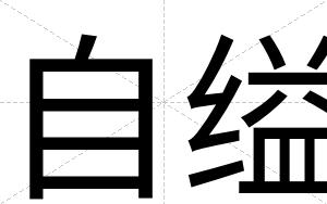 自缢