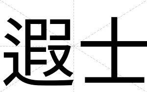 遐士