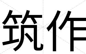 筑作