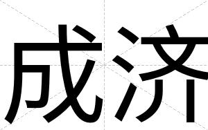 成济