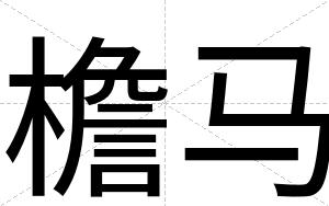 檐马