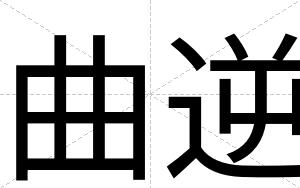 曲逆