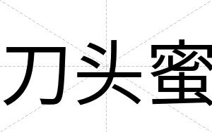 刀头蜜