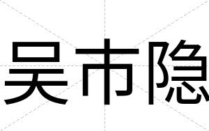 吴市隐