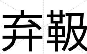 弃靸
