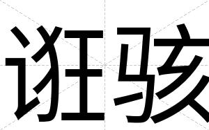 诳骇