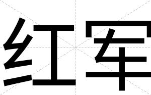 红军