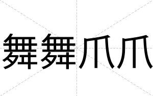 舞舞爪爪