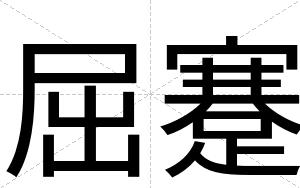 屈蹇